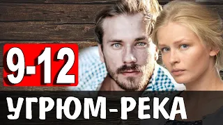 Угрюм-река 9,10,11,12 СЕРИЯ (сериал 2021). ПРЕМЬЕРА. АНОНС И ДАТА ВЫХОДА