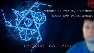 DVP ОТКРЫВАЕТ СВОЙ СЕРВЕР / ГАДАНИЕ НА КАРТАХ ТАРО