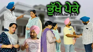 ਭੁੱਖੇ ਪੇਕੇ,Bhukhe peke New punjabi video 2024, new short movie 2024,Punjabi natak,full Punjabi movie