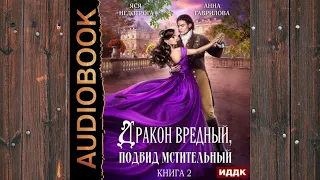 Аудиокнига: Дракон вредный, подвид мстительный. Книга 2 - Анна Гаврилова, Яся Недотрога фэнтези