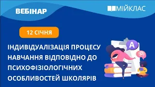 «Індивідуалізація процесу навчання відповідно до психофізіологічних особливостей школярів»