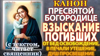 Канон Пресвятой Богородице пред иконой Взыскание погибших, от бед освобождение, в печали утешение