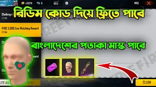 14 MARCH REDEEM CODE || FREE FIRE REDEEM CODE TODAY || BANGLADESH CHAMPIONSHIP REDEEM CODE ||