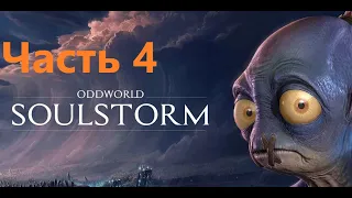 "Oddworld Soulstorm" Прохождение Часть 4 i7 4960x (Xeon 1660 V2) RTX 2060 Super