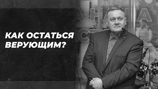 Как остаться ВЕРУЮЩИМ? | Виталий Хрущев