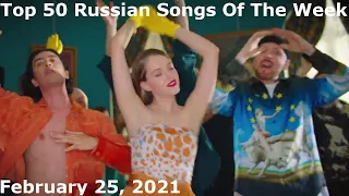 Top 50 Russian Songs Of The Week (February 25, 2021) *Radio Airplay*