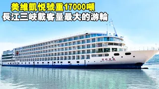 Three Gorges cruise ship with largest passenger capacity on Yangtze River