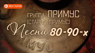 Группа Старый Примус - Песни 80-90-х (Альбом 2020) | Русская музыка