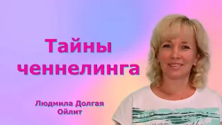 Тайны ченнелинга. Людмила Долгая