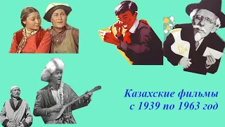 Казахские фильмы с 1939 по 1963 год. 1 часть.