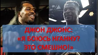 Джон Джонс: "Я не боюсь Фрэнсиса Нганну! Просто заплатите"