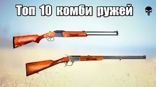 Топ 10 комбинированных ружей для охоты