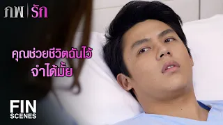 FIN | รอดมาได้ก็ถือว่าเป็นปาฏิหาริย์แล้ว | ภพรัก EP.24 | Ch3Thailand