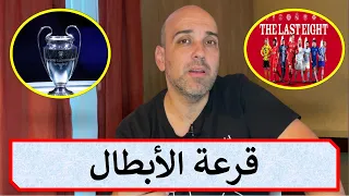 قرعة دوري أبطال أوروبا 2021 - دور الثمانية - .. قراءة سريعة