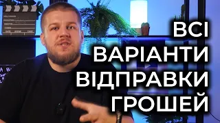 Як відправляють гроші в Україну. БЕЗ РЕКЛАМИ