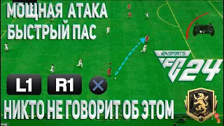 Секретный пас в FC24