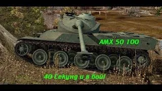 AMX 50 100 - 49 секунд и в бой!