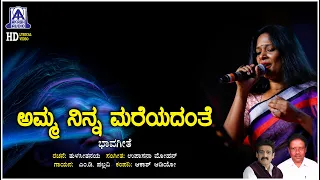Amma Ninna Mareyadante - Lyrical Video Song | Bhavageethe | M D Pallavi | Upasana Mohan| Akash Audio