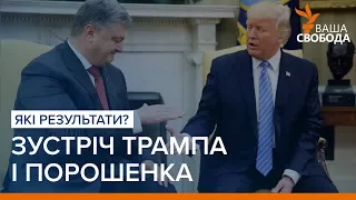 Зустріч Порошенка і Трампа: які результати | «Ваша Свобода»