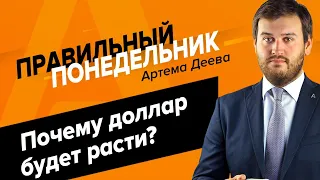 Вебинар «Правильный понедельник» с Артемом Деевым 24.02.2020