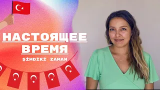 Настоящее время в Турецком языке 🇹🇷