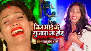 बिन माई के गुजारा ना होई स्वर गोरखपुरियाभौजी #video #gorakhpuriya