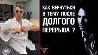 Как вернуться в тему после долгого перерыва? (Прошел базовый и телесный тренинги)