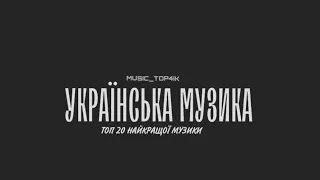 @MUSIC_TOP4IK | ТОП 20 української музики🇺🇦 |УКРАЇНСЬКІ ХІТИ🇺🇦