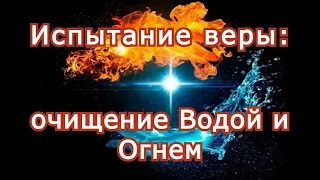 Испытание веры: очищение Водой и Огнем