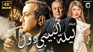 فيلم ليلة البيبي دول | بطولة محمود عبد العزيز - ليلى علوي - نور الشريف