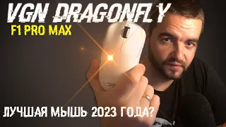 VGN Dragonfly F1 pro MAX - Лучшая игровая мышь 2023 года! 🖱️
