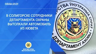 В Солигорске сотрудники Департамента охраны вытолкали автомобиль из кювета