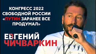 Чичваркин: Путин готовился к этой войне