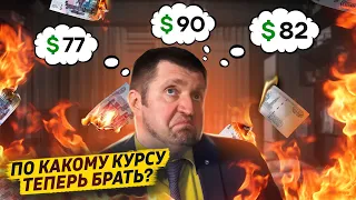 По какому курсу можно брать доллары? И после какого уровня уже не стоит? Дмитрий Потапенко отвечает