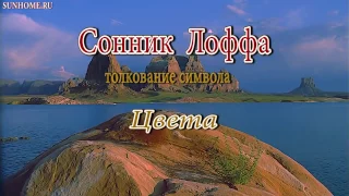 К чему снятся Цвета сонник, толкование сна