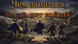 Чем заняться, когда нет войны? ⚔ Rise of Kingdoms games