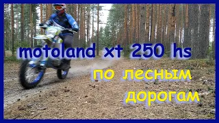 motoland xt250hs по лесным дорогам