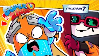 ⚡ SuperZings Cartoons ⚡ Επεισόδιο 7 | Σεζόν 4 | Η εκπαίδευση του Kid Kazoom 💪