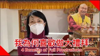 我為什麼喜歡做大禮拜 4 Benefits of Prostration