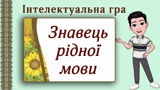 Знавець рідної мови Інтелектуальна гра Вікторина