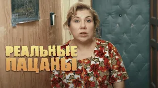 Реальные пацаны 4 сезон, серия 2