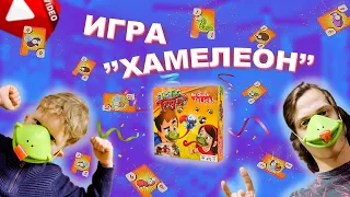 Настольные игры. ХАМЕЛЕОН. Море позитива. Игрушки 2021