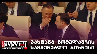 როგორ ჩაიგდო ხელში გომელაურის სუს-ელმა ძმაკაცმა ბიზნესი, რომელშიც მილიონები ბრუნავს