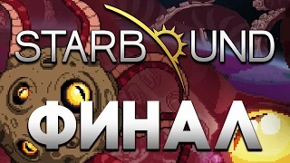 Starbound - Финал