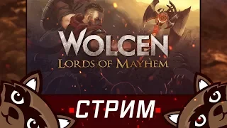 Wolcen: Lords of Mayhem  -  Первый взгляд на игру ⭐ Стрим с Феном ⭐