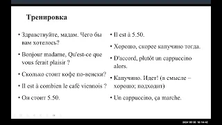 Тренажер французского 13. В кафе. Французский для начинающих. Уровень А 1.