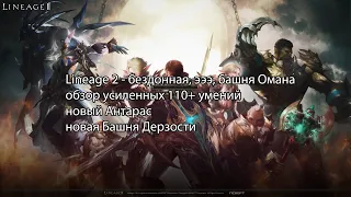 Lineage 2 - обновление Омана! Свежие умения и локации! Обзор от Пекси