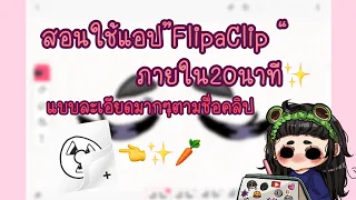 สอนใช้แอป”FlipaClip “ภายใน20นาที(อธิบายอุปกรณ์เกือบจะทุกอย่างในแอพ&สอนทำอนิเมชั่นลืมตา-ปิดตา)✨🎬