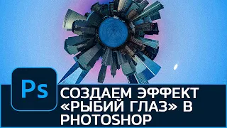 Как создать эффект РЫБИЙ ГЛАЗ в Photoshop