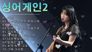 [김소연] 7호.싱어게인2 노래모음 BEST 10.어른/사람들은 모두 변하나봐/얼음요새/잊어야 한다는 마음으로/가리워진 길